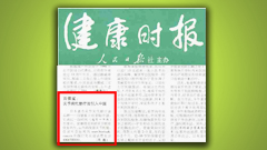 百傲鲨全国媒体报道之健康时报--百傲鲨：关节
病代替疗法引入中国